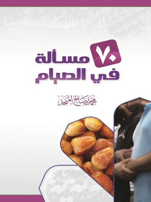 cover image of سبعون مسألة فى الصيام